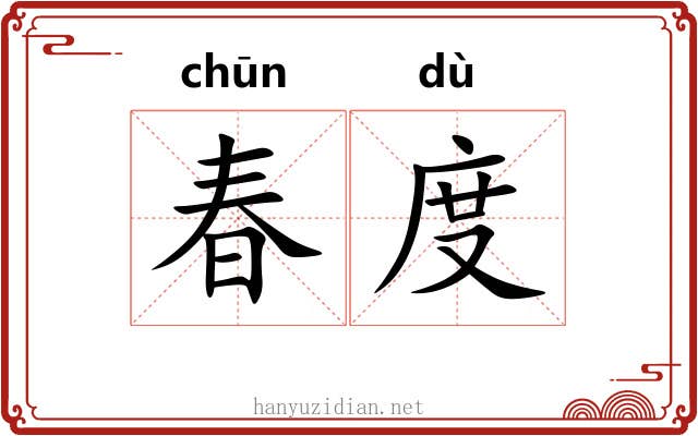 春度