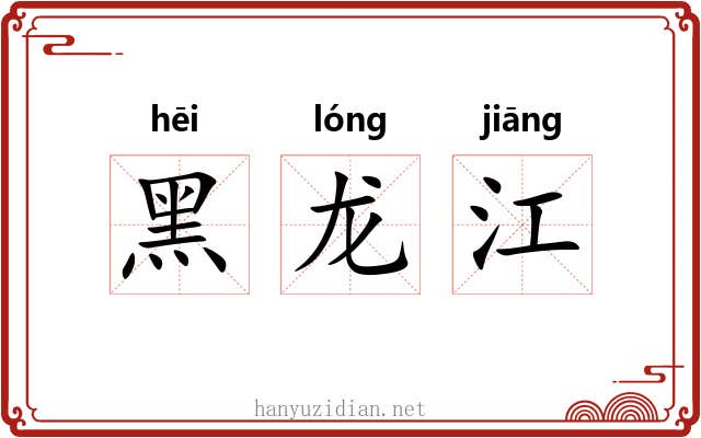 黑龙江 黑龙江