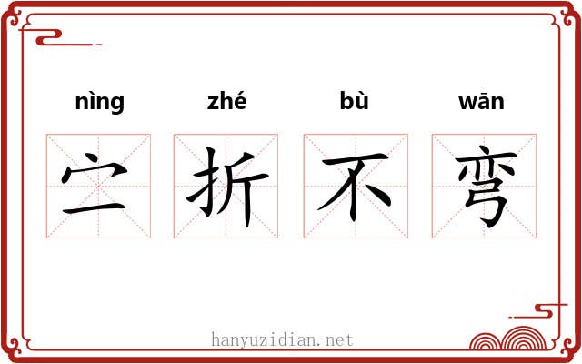 㝉折不弯