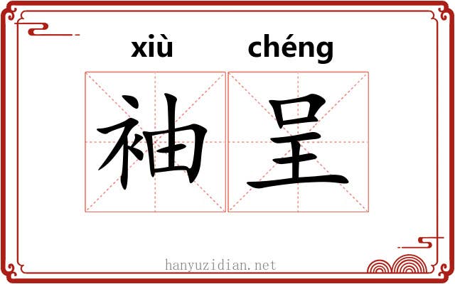 袖呈