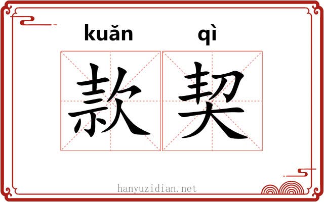 款契 款契