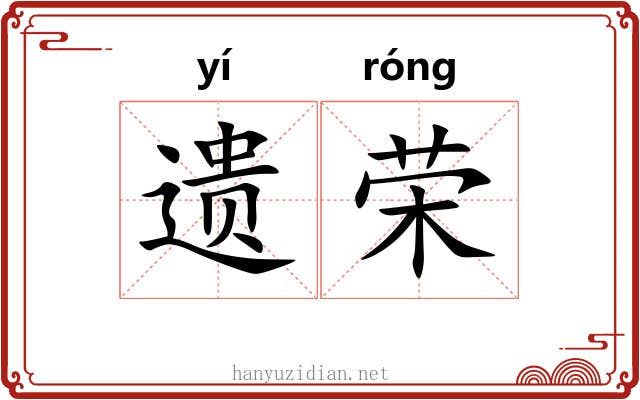 遗荣 遗荣