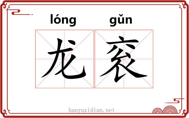龙衮
