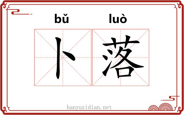 卜落 卜落