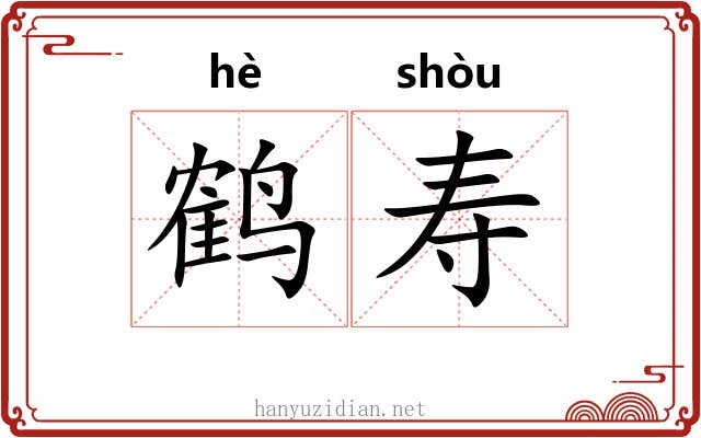 鹤寿