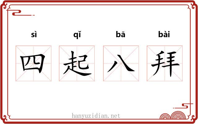 四起八拜
