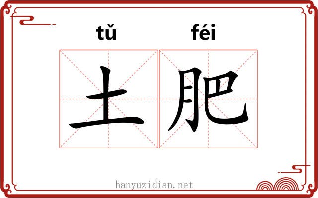 土肥 土肥