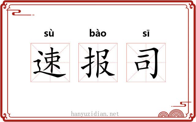速报司 速报司