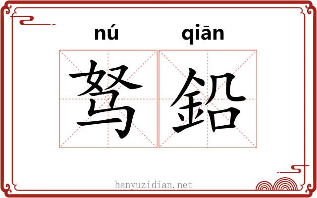 驽鉛