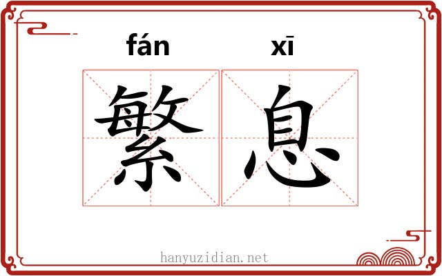 繁息