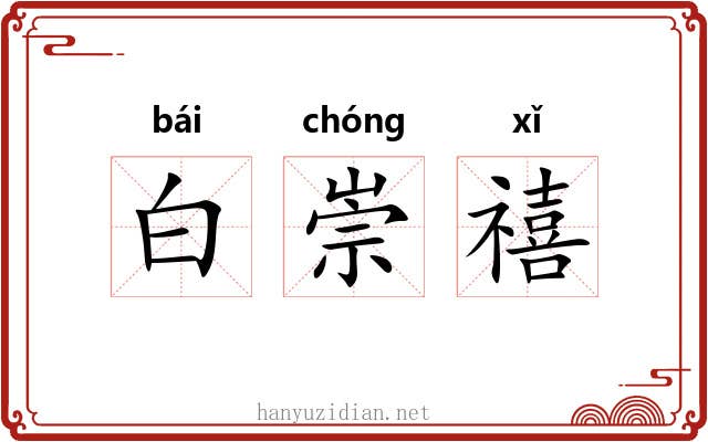 白崇禧 白崇禧