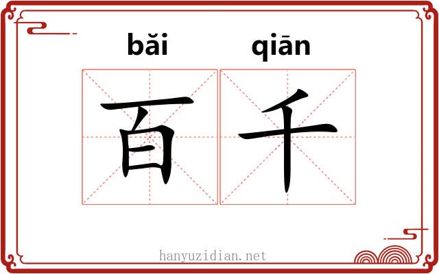 百千