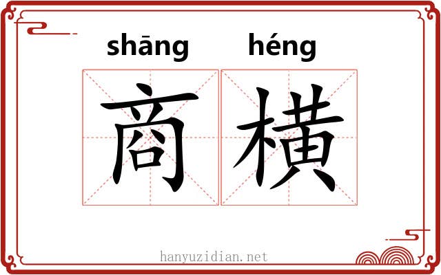 商横 商横