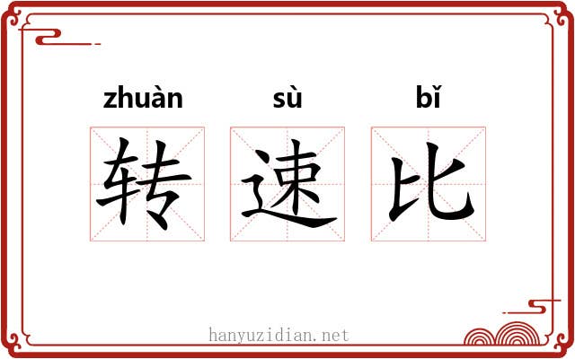 转速比