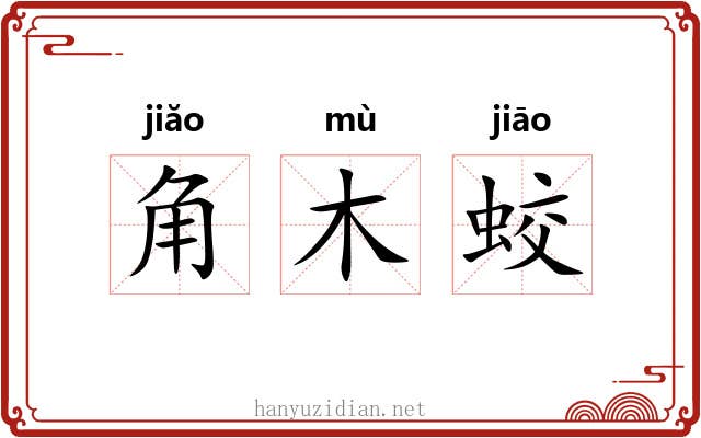 角木蛟 角木蛟