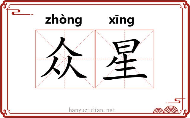 众星 众星