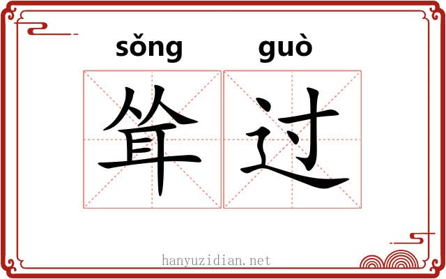 耸过 耸过