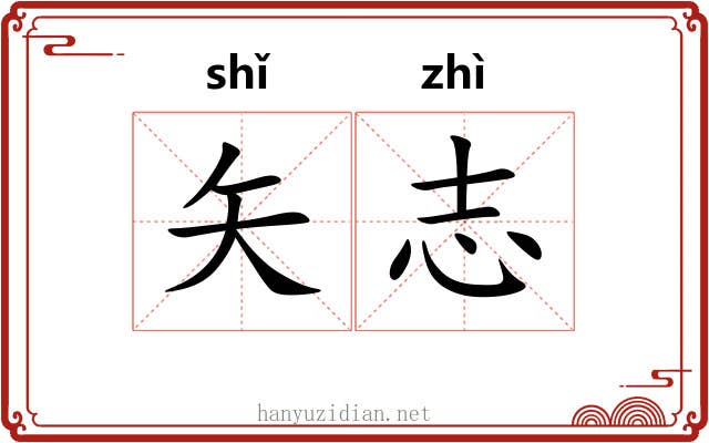 矢志