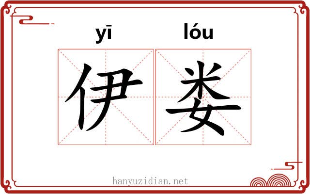 伊娄