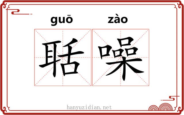 聒噪 聒噪