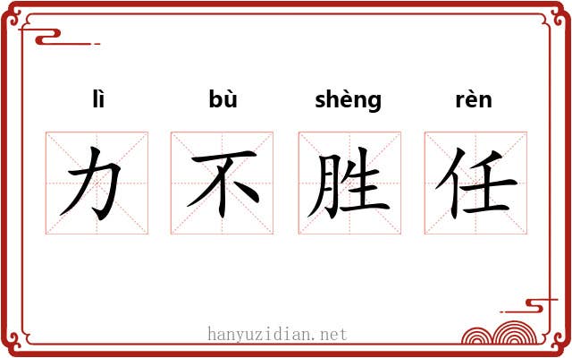 力不胜任 力不胜任