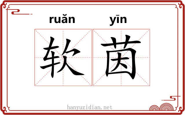 软茵