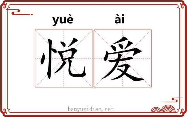 悦爱