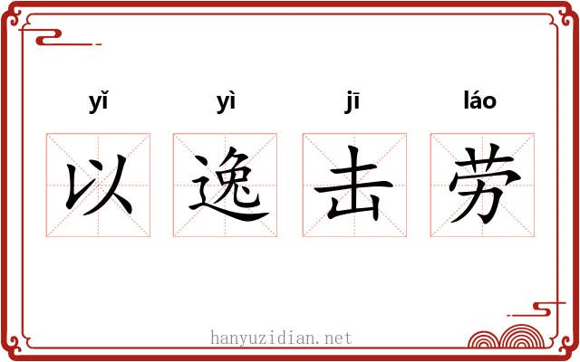 以逸击劳 以逸击劳