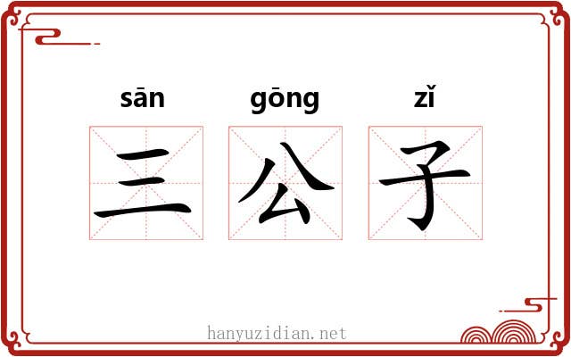三公子 三公子