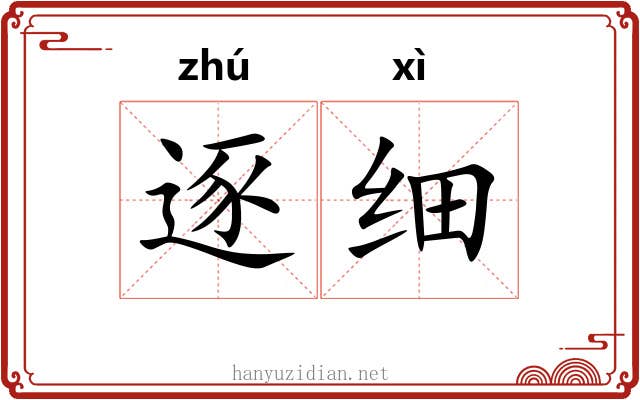 逐细 逐细