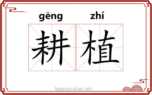 耕植