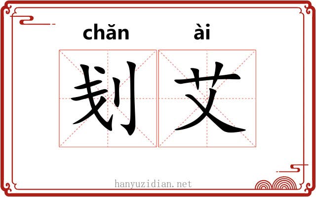 刬艾