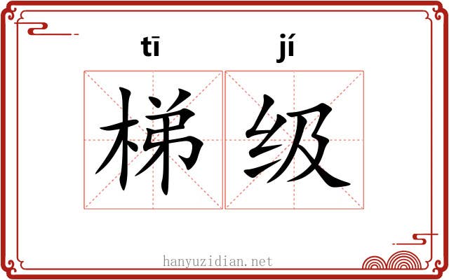 梯级