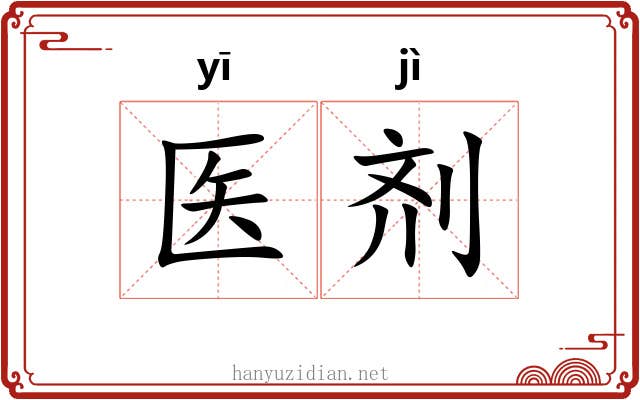 医剂