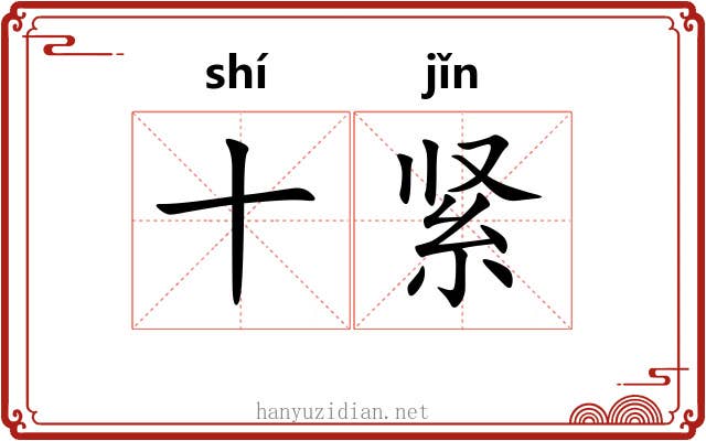 十紧