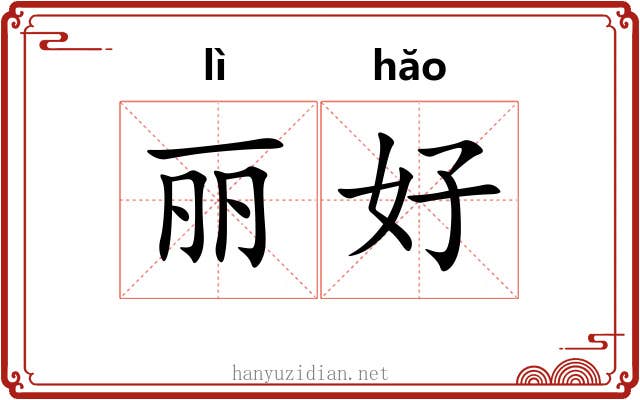 丽好