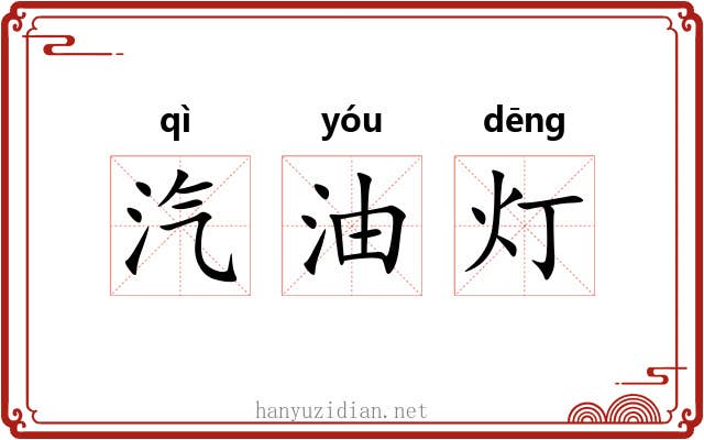 汽油灯