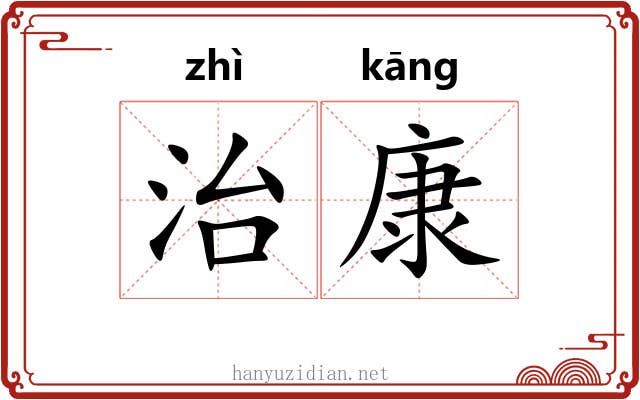 治康
