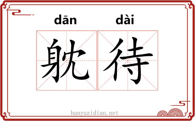 躭待