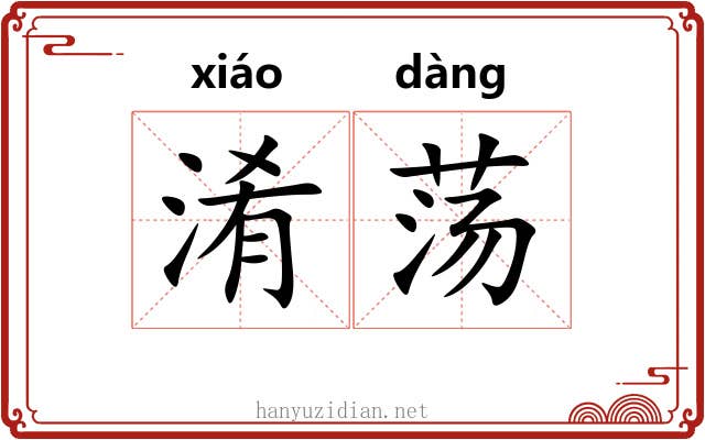 淆荡