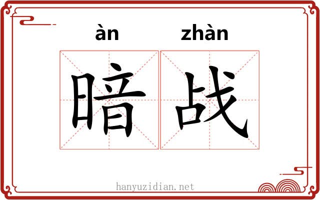 暗战