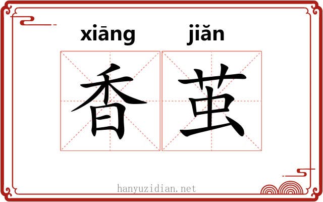 香茧 香茧