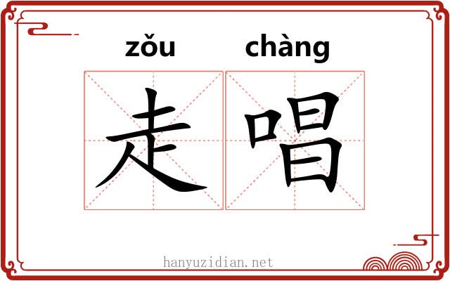 走唱