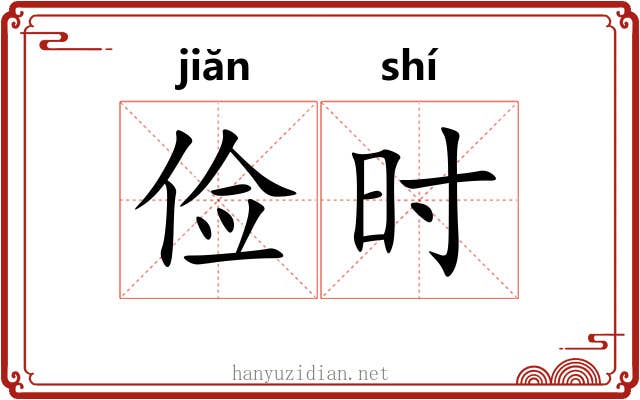 俭时