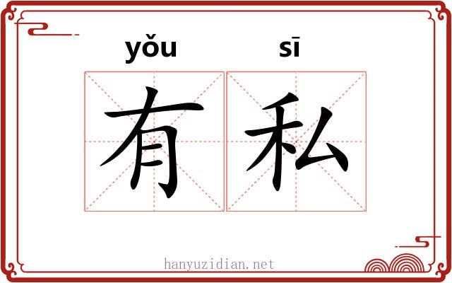 有私 有私