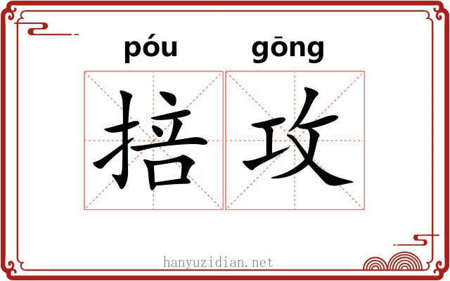 掊攻
