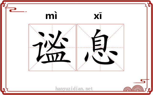 谧息