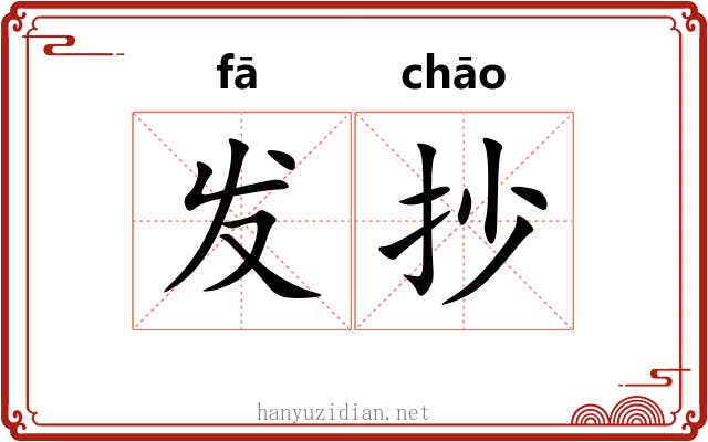 发抄 发抄