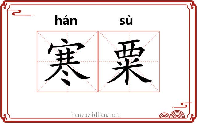 寒粟