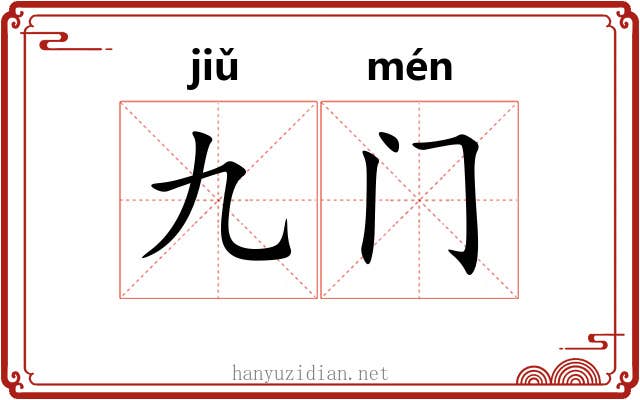 九门